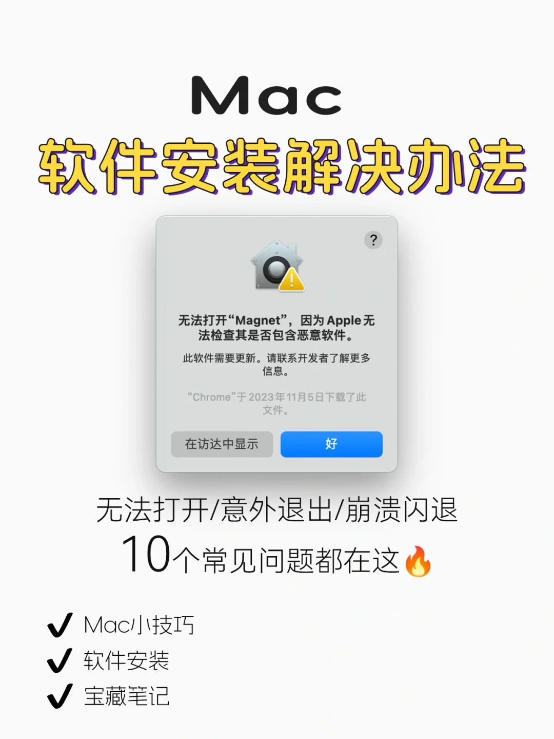 Mac安装软件失败的10个问题🔥无法打开❓