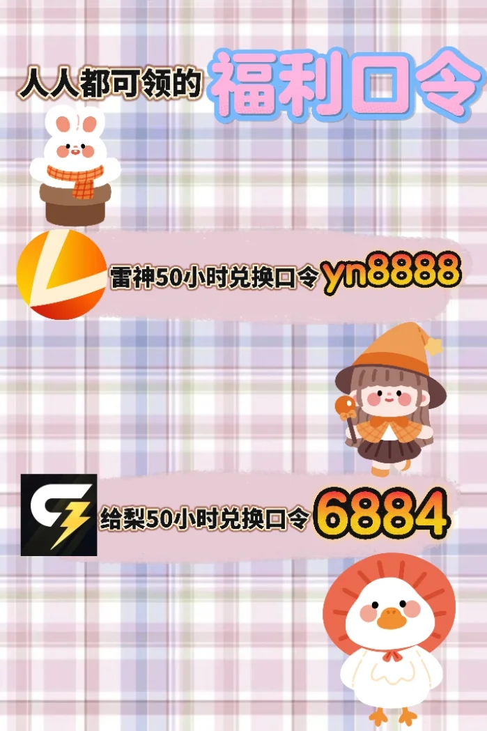 10月18日雷神加速器口令cdk兑换码人人可领