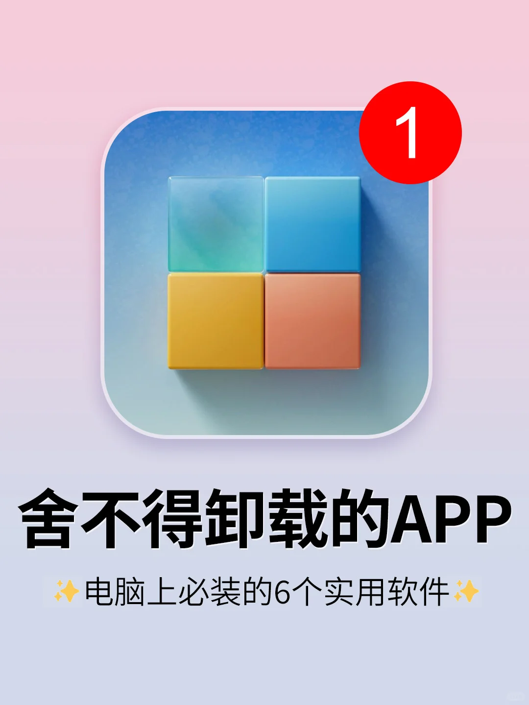 新电脑必装的6个实用软件！打死不删‼️