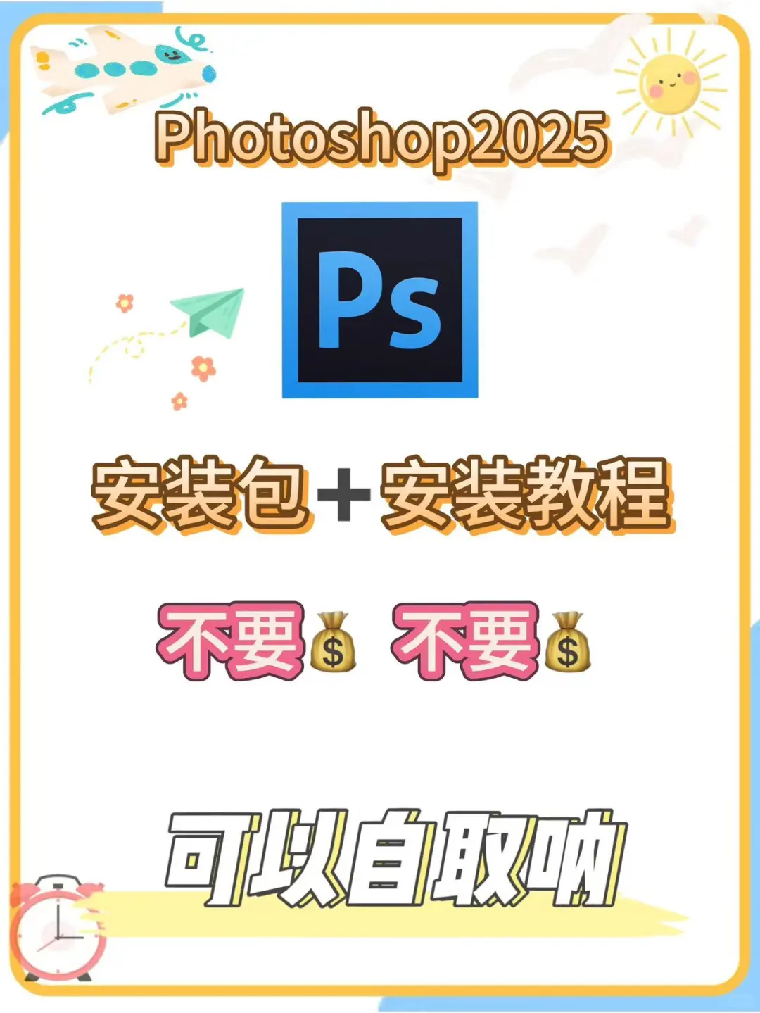 ps2025安装包附安装教程（永久使用）🔥