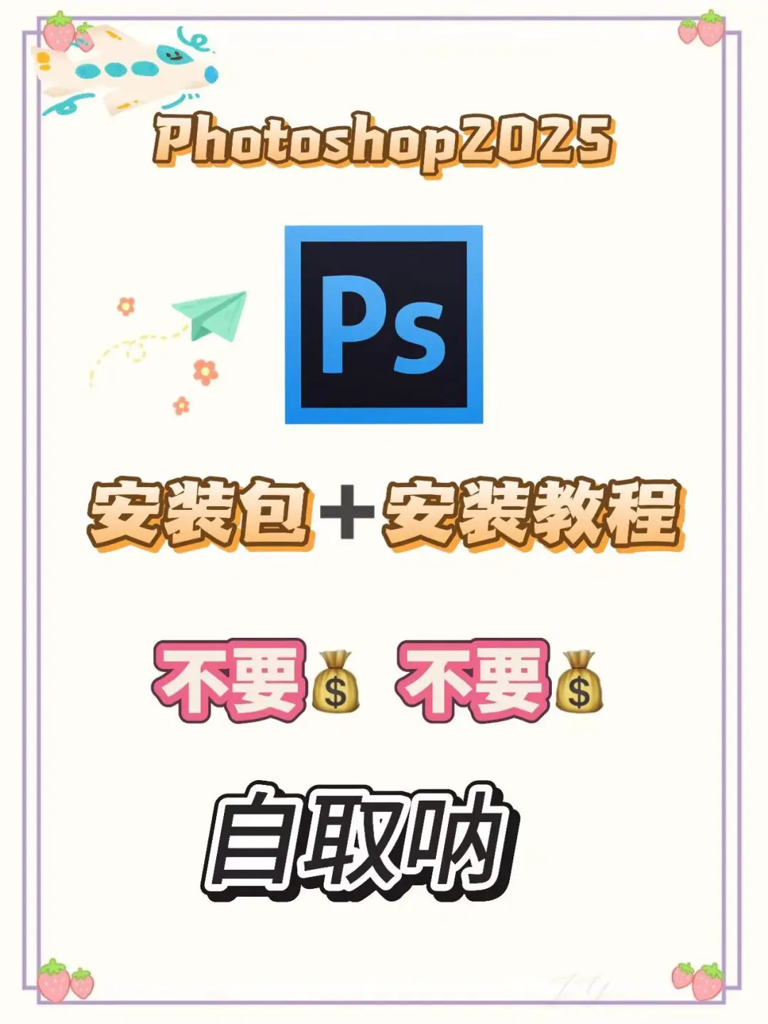 2025版ps安装包 自取附安装教程（免激活）