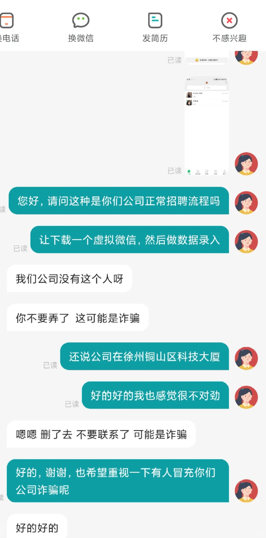 求职诈骗！谨慎！