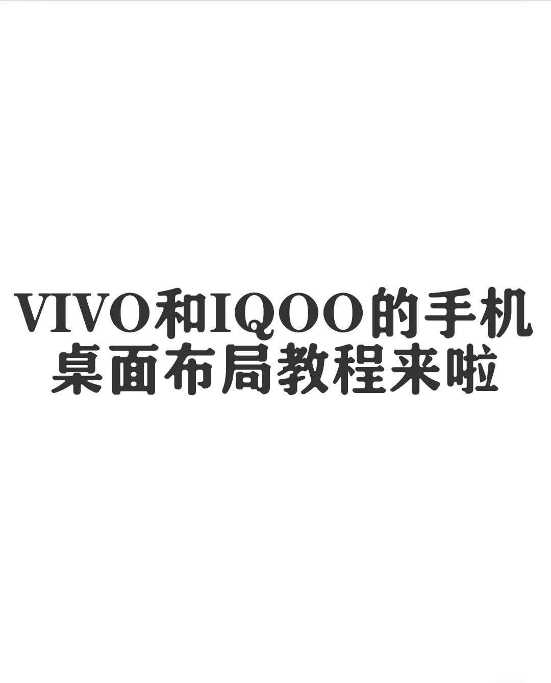 VIVO和IQOO的手机桌面布局教程来咯