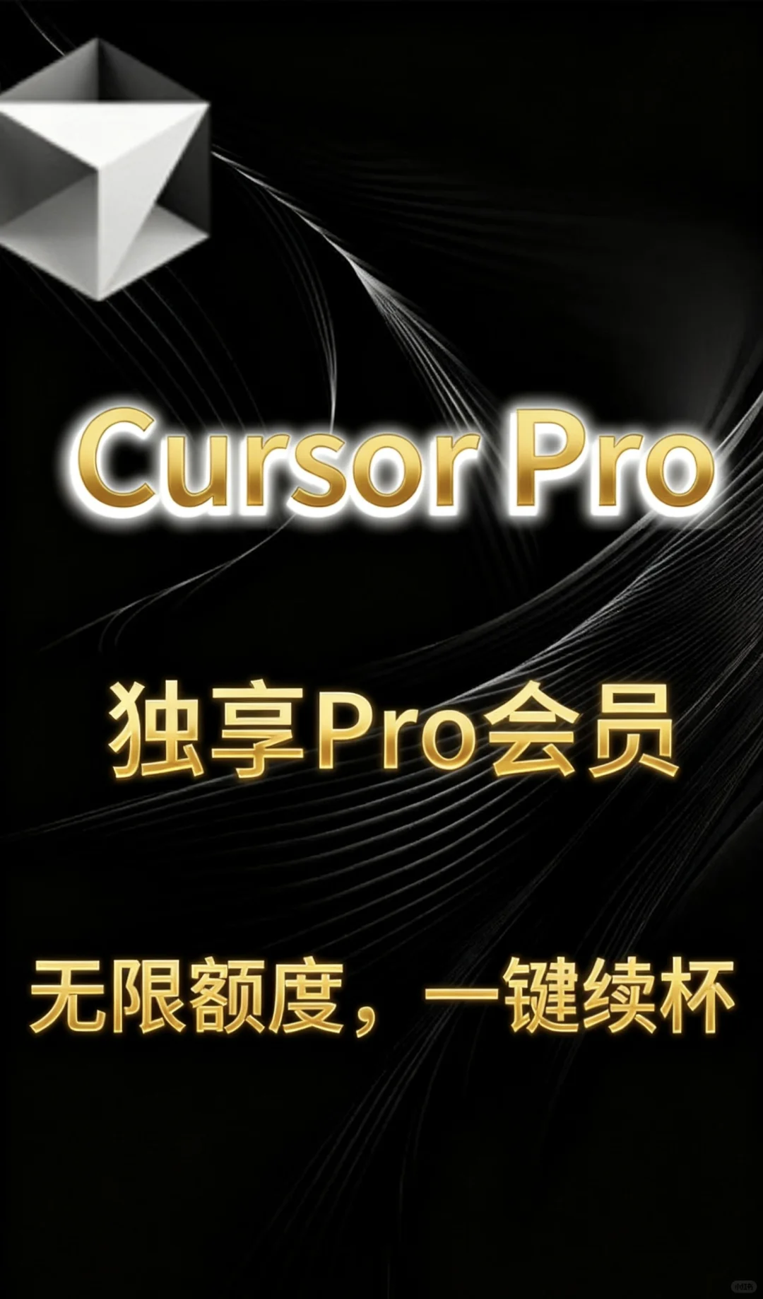 Cursor无限额度续杯，不限次数，无限使用