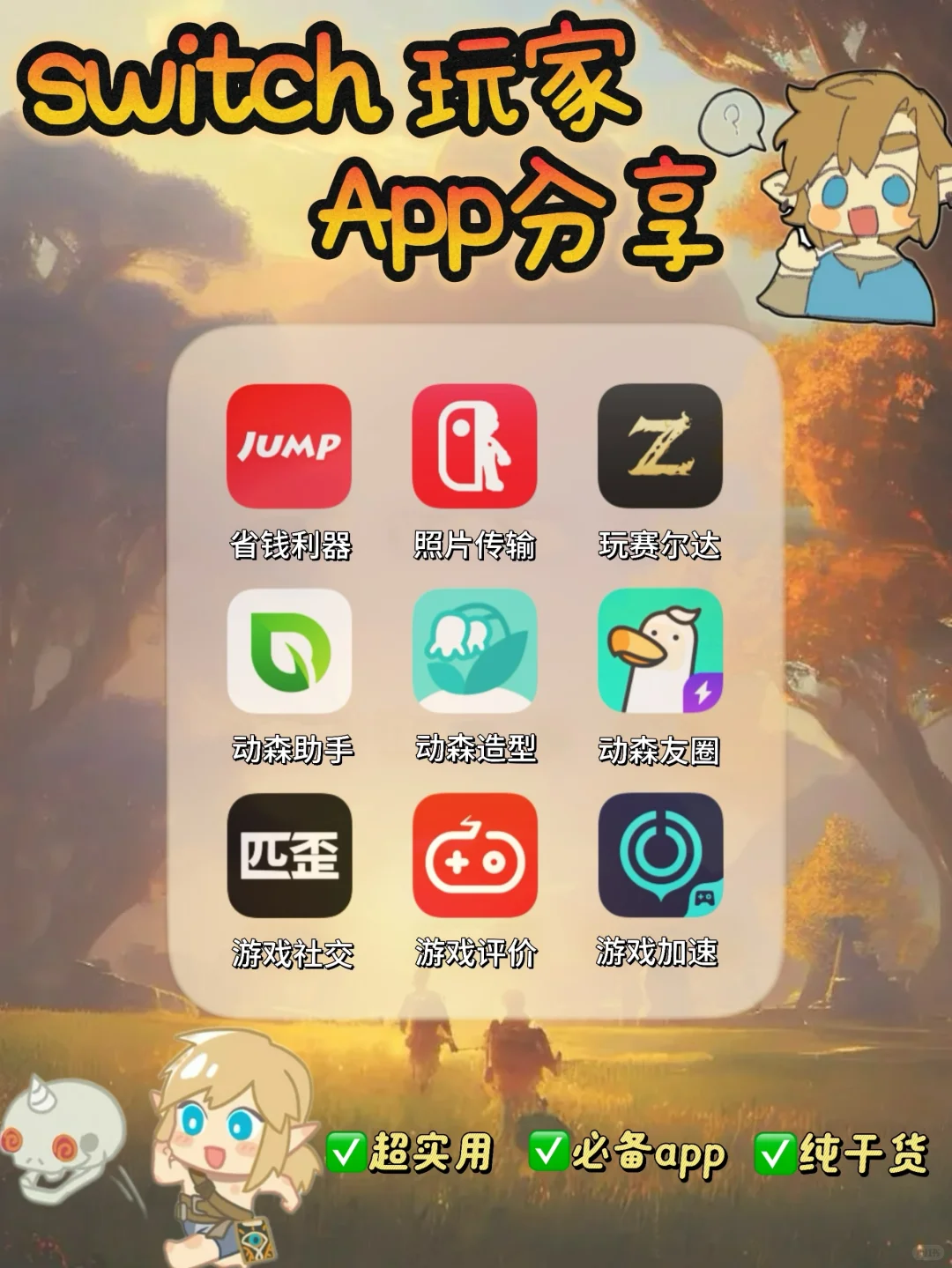 怎么没人告诉我 Switch有这么多宝藏app😭