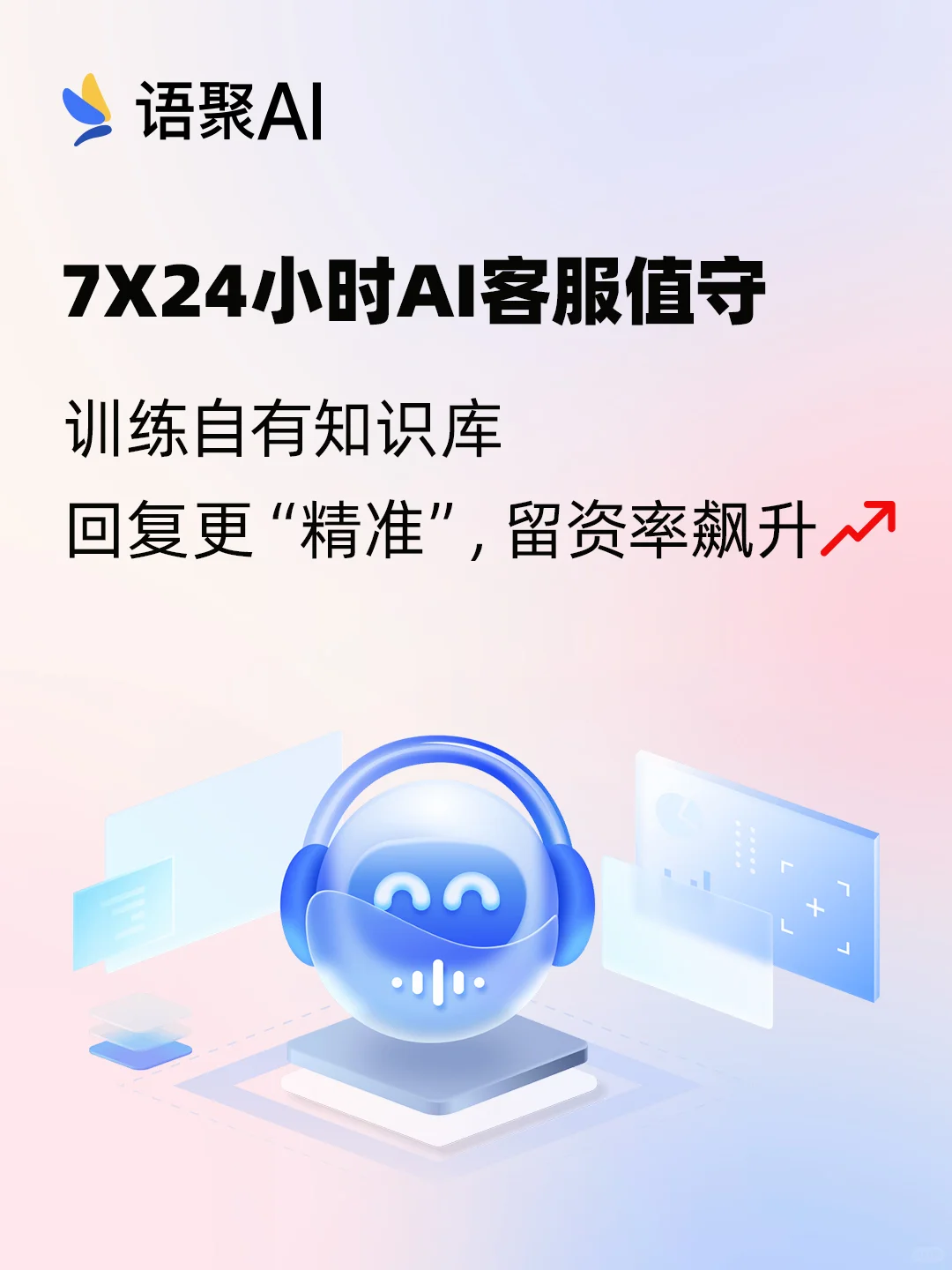 语聚AI客服，一个平台接入多渠道私信