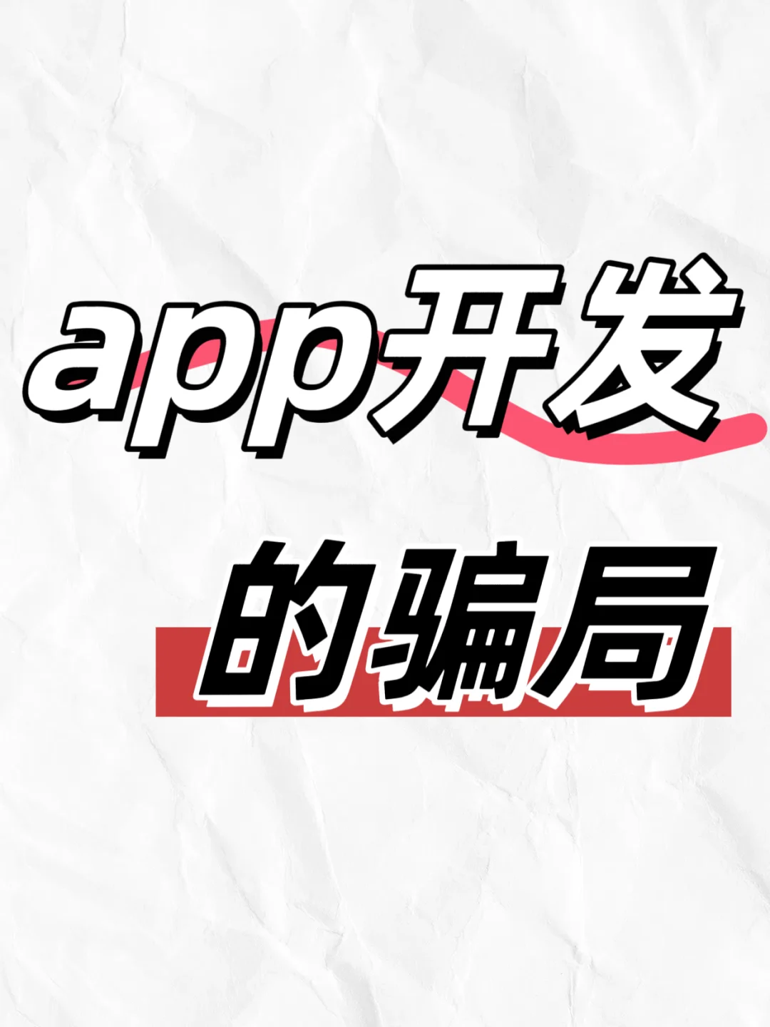 ❗警惕！这些App开发套路正在掏空你的钱包