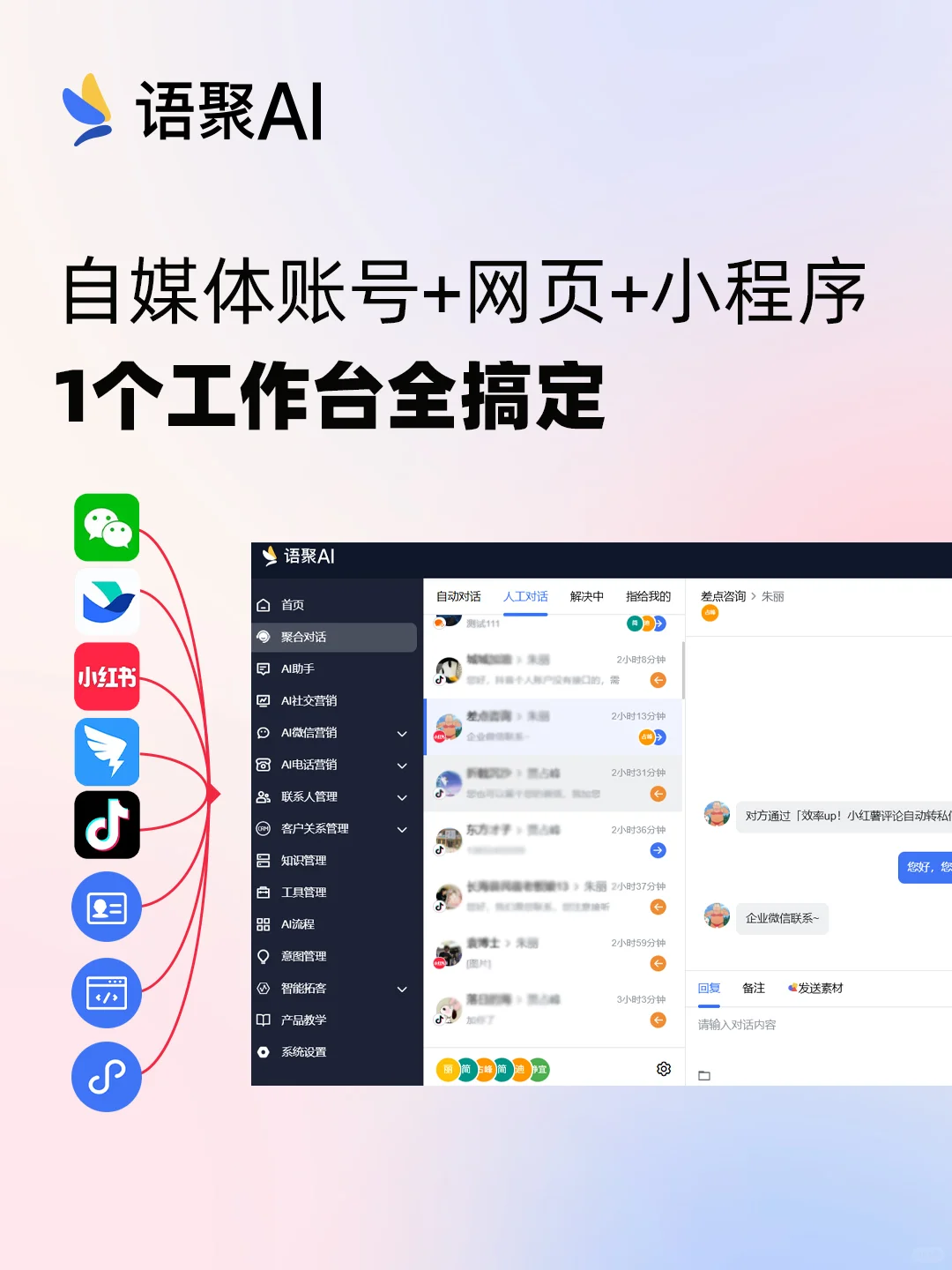 语聚AI客服，一个平台接入多渠道私信