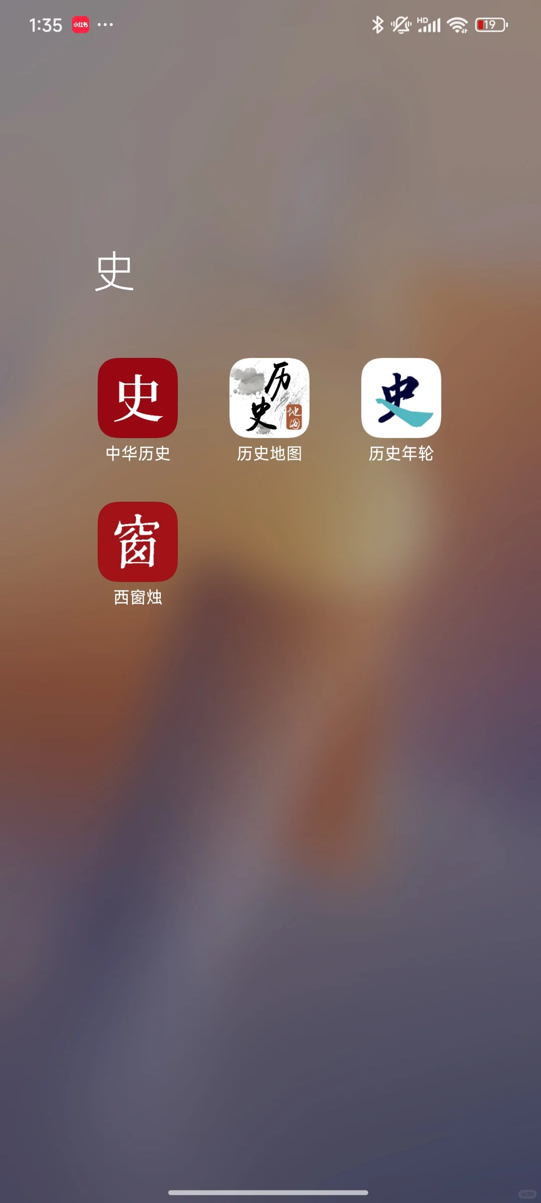 史同女一生要保护的“史”