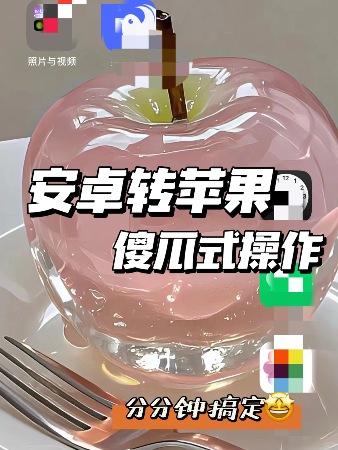 安卓换iPhone不用愁，小白一个APP搞定！