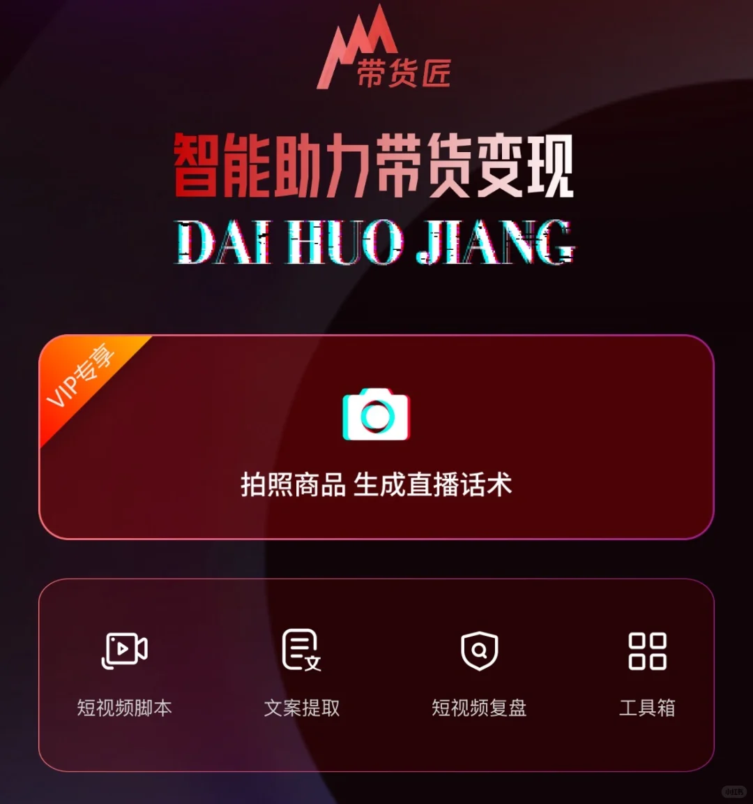 带货没思路？用用这个工具试试