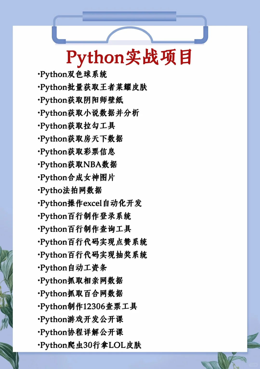 一周练完的80个Python项目！附源码！