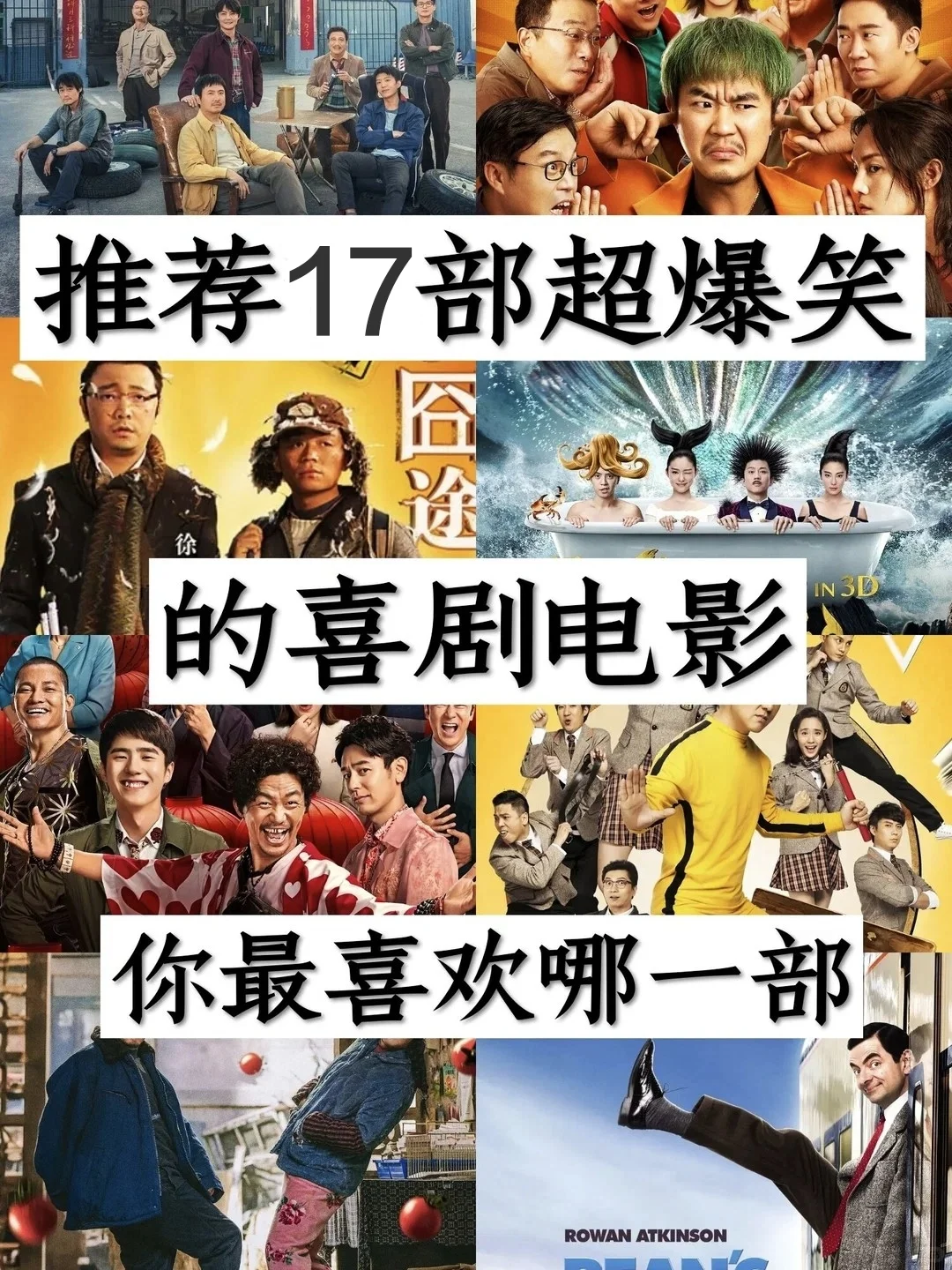 推荐17部超爆笑的喜剧电影，你最喜欢哪一部