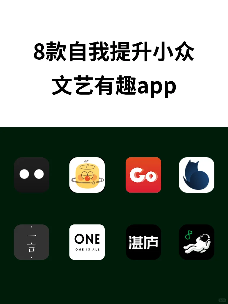 8款自我提升的小众文字App