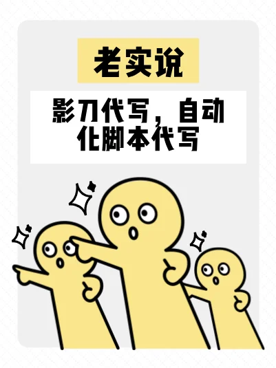 影刀代写程序脚本，高效便捷，轻松实现你的