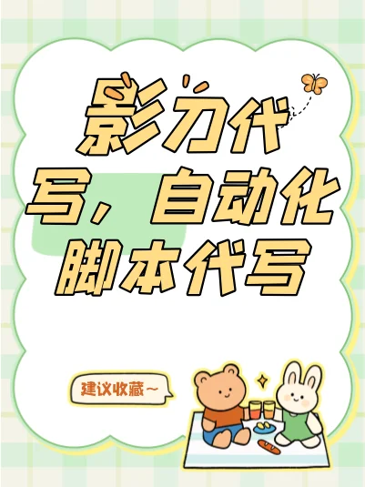 影刀代写程序，脚本自动化神器，效率翻倍！