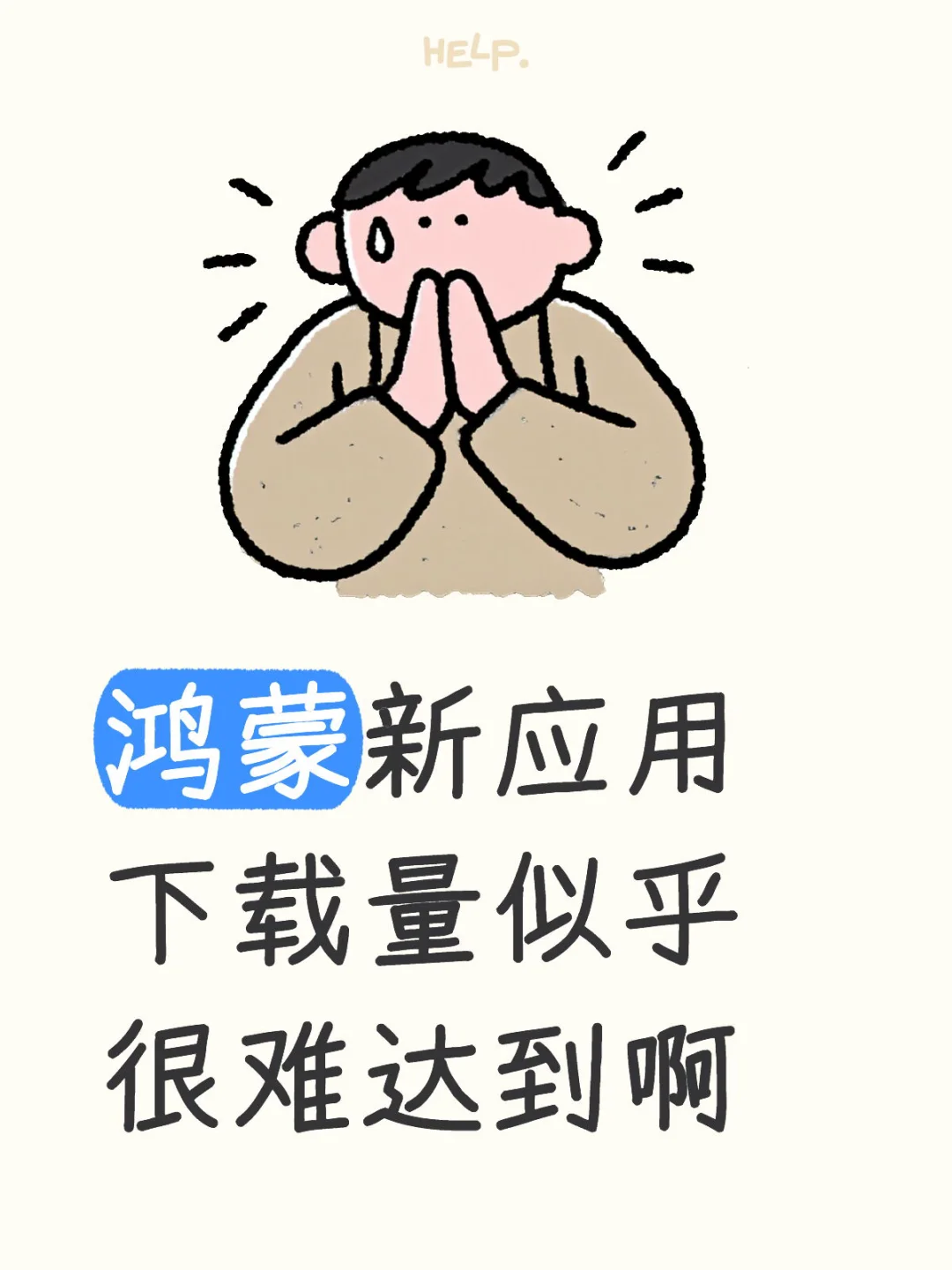 鸿蒙新应用下载量似乎很难达到啊