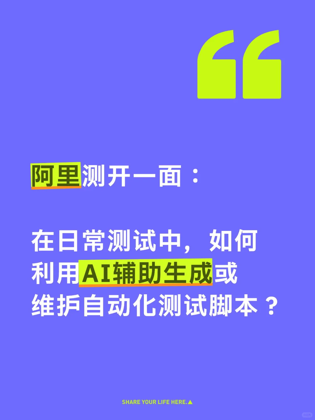 如何利用AI辅助生成或维护自动化测试脚本？