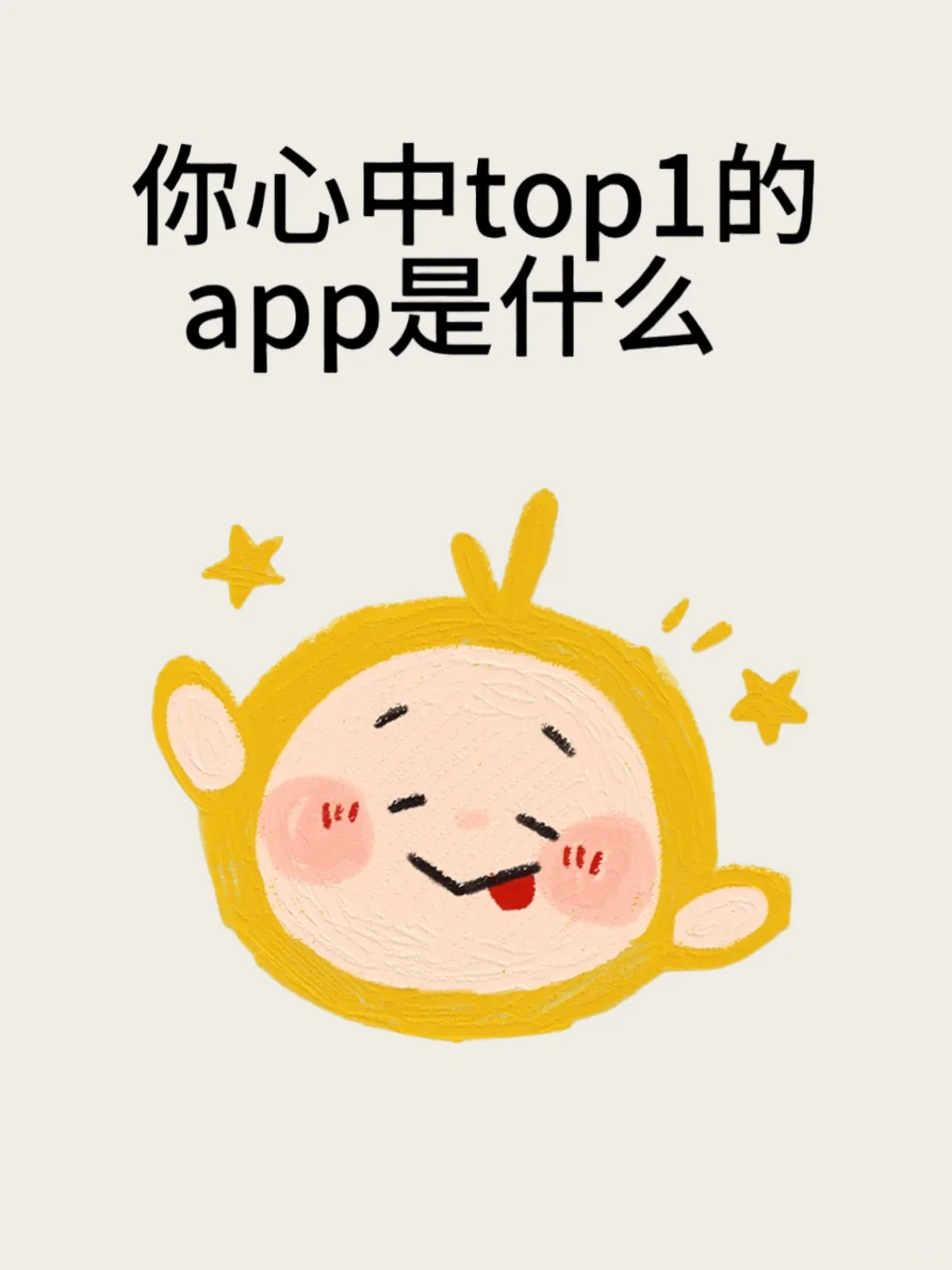 你心中top1的app是什么哪些呢
