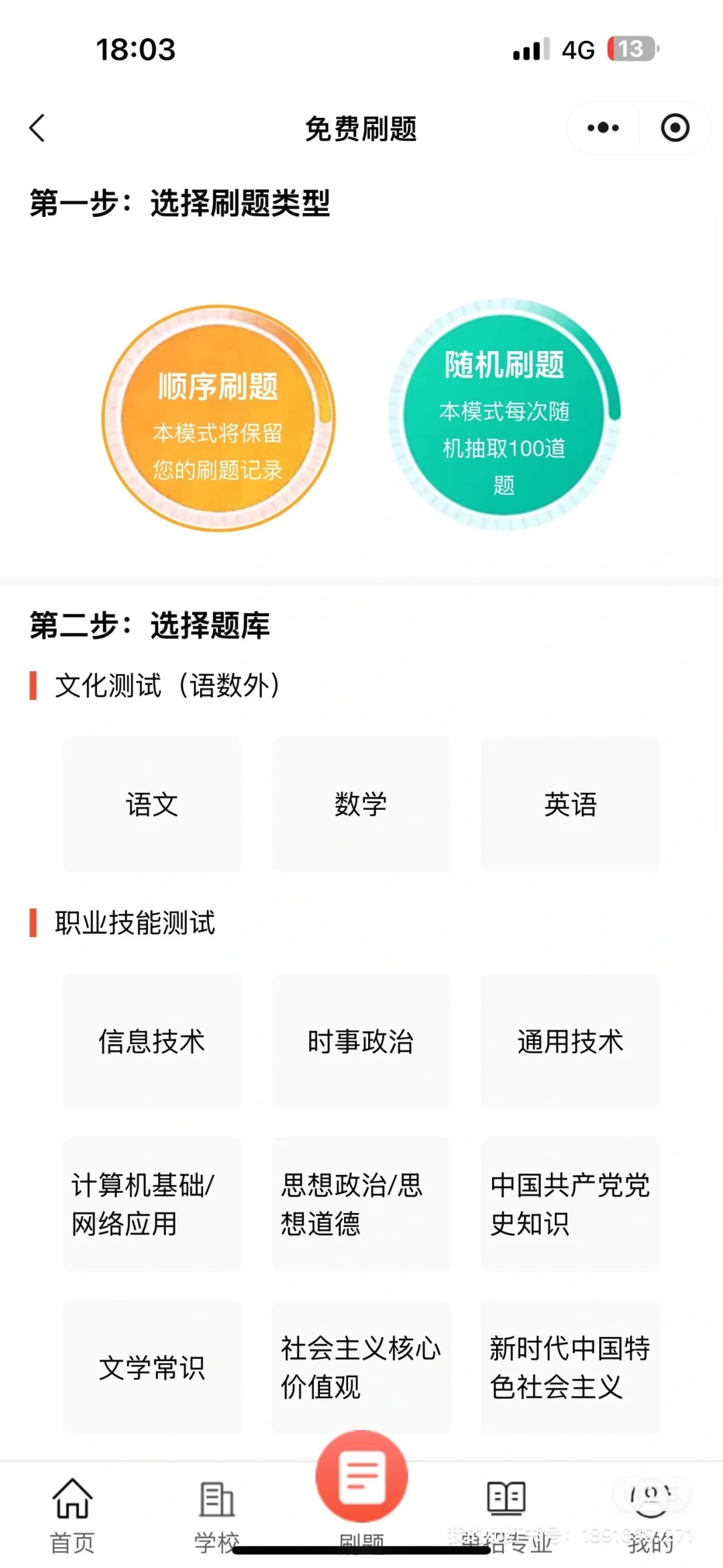 上单招，请用这个app