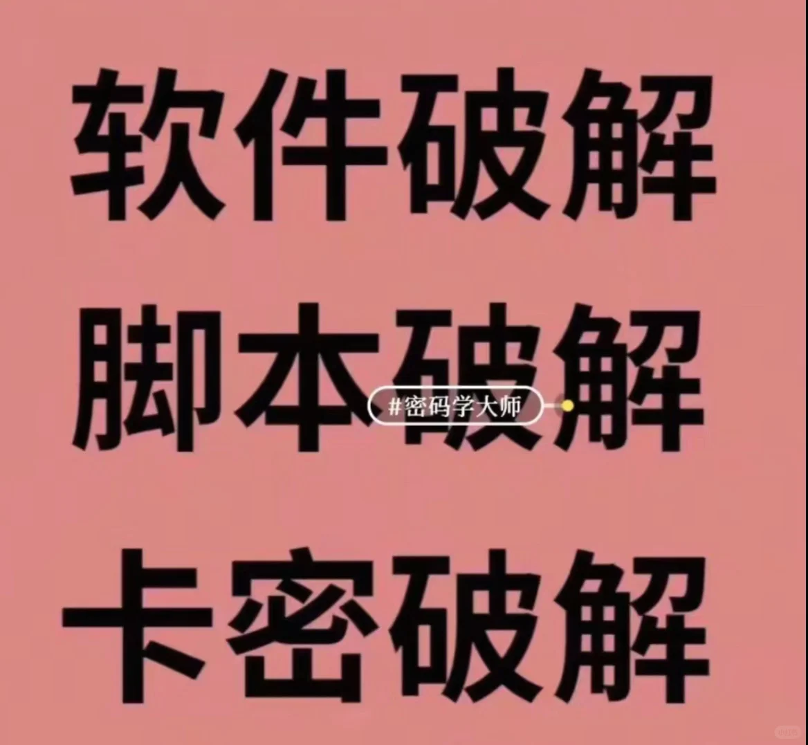 去验证/破译/软件破译/去脚本卡密/去机活码