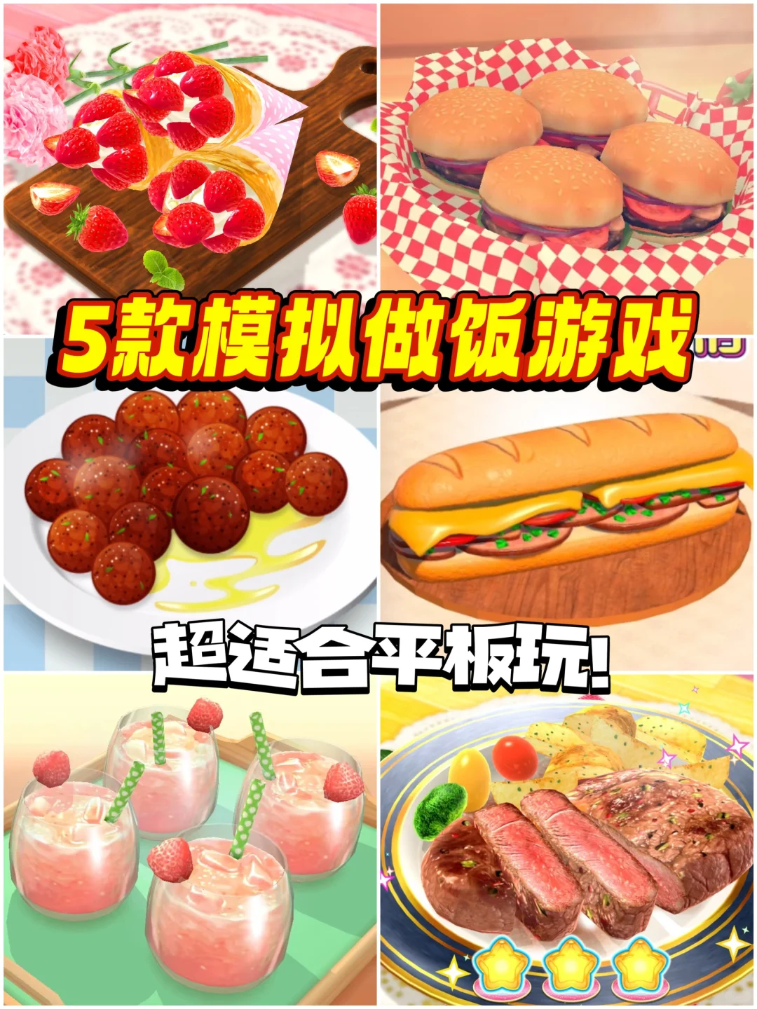5款按食谱做饭的平板游戏❤️我真的好爱