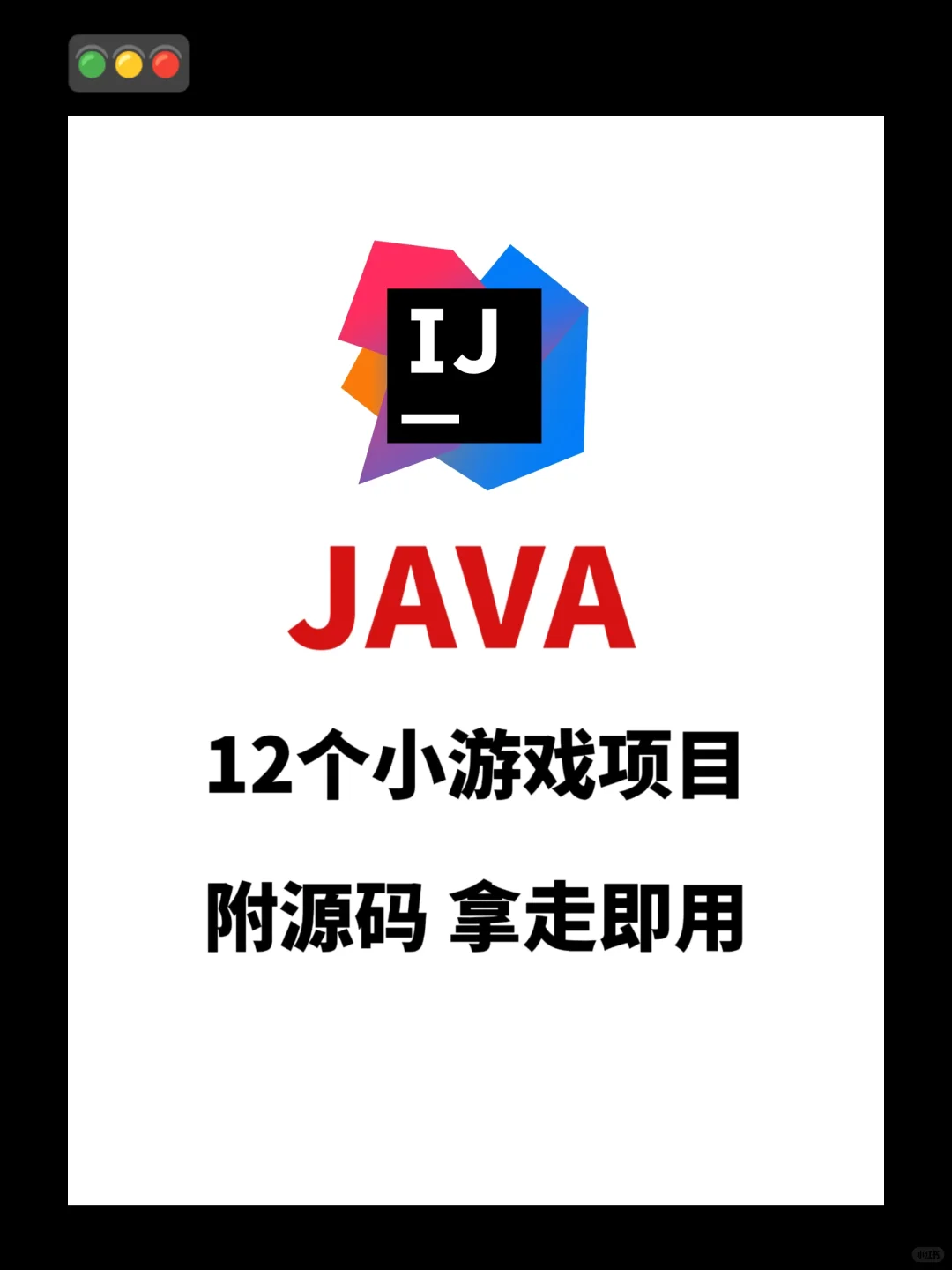 12个超有趣的Java小游戏❗❗附源码