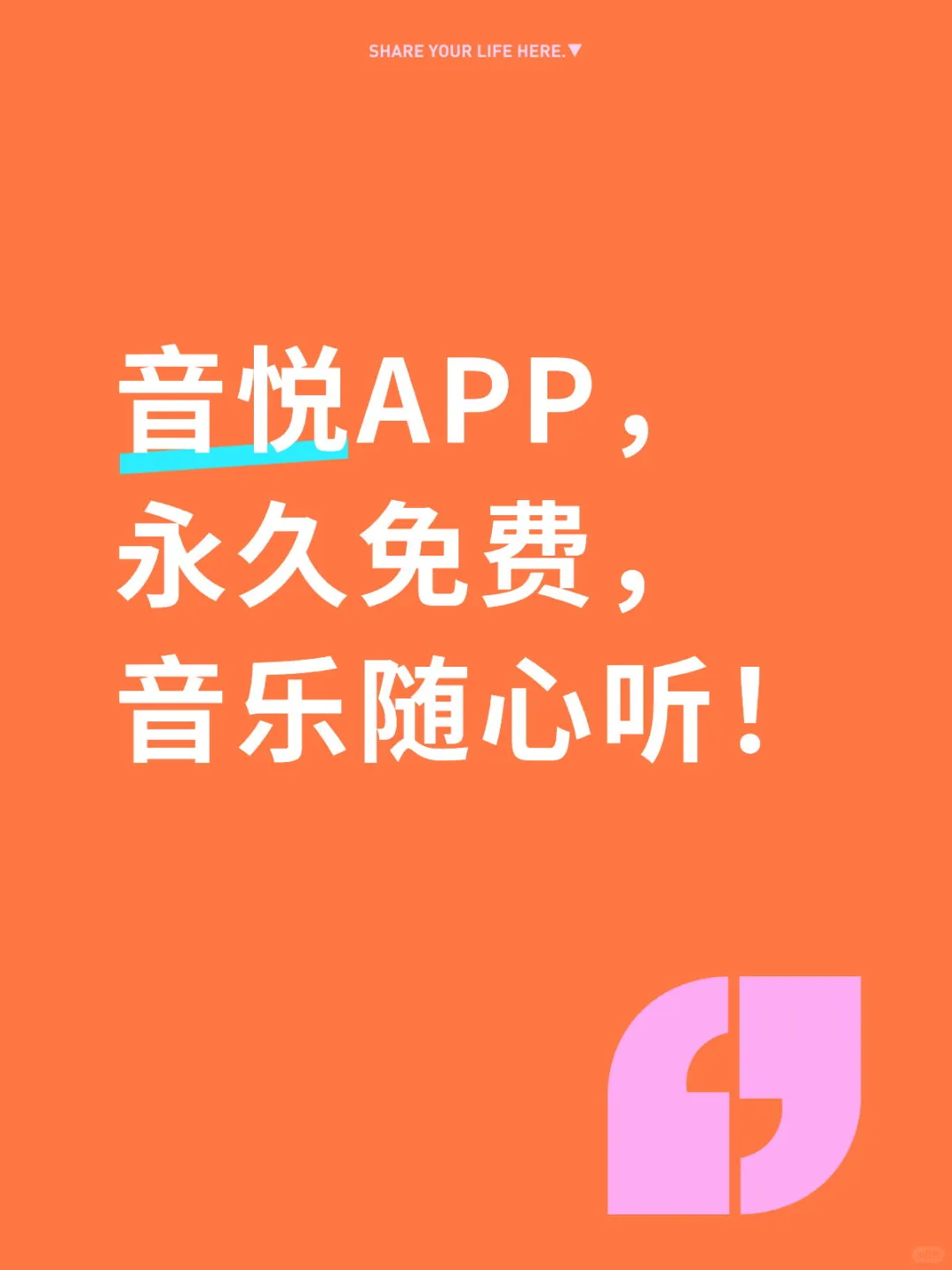 音悦APP，永久免费，音乐随心听！
