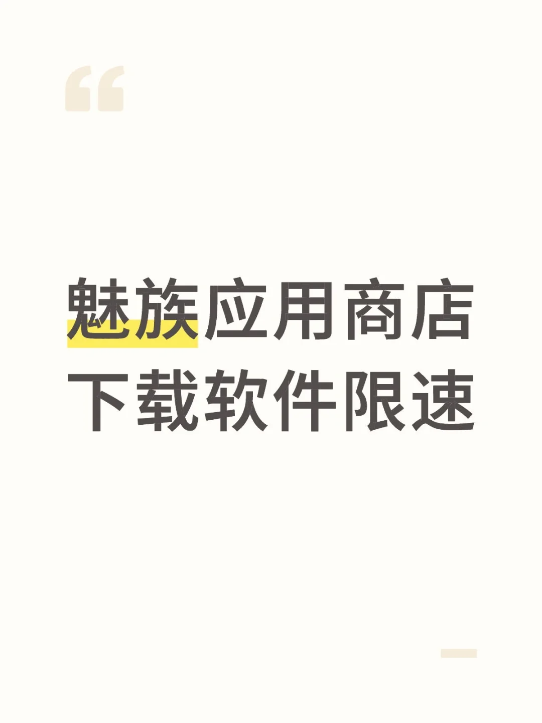 魅族应用商店下载似乎限速