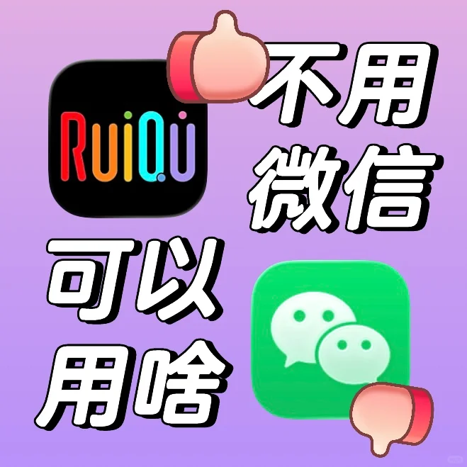 不用微信，还能用啥？