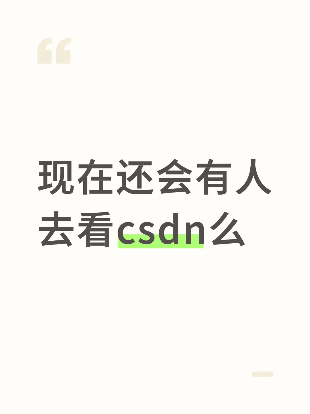 现在还会有人去看csdn么