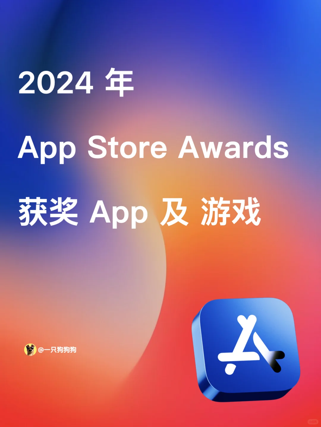 Apple 2024年App Store Awards最终获奖名单