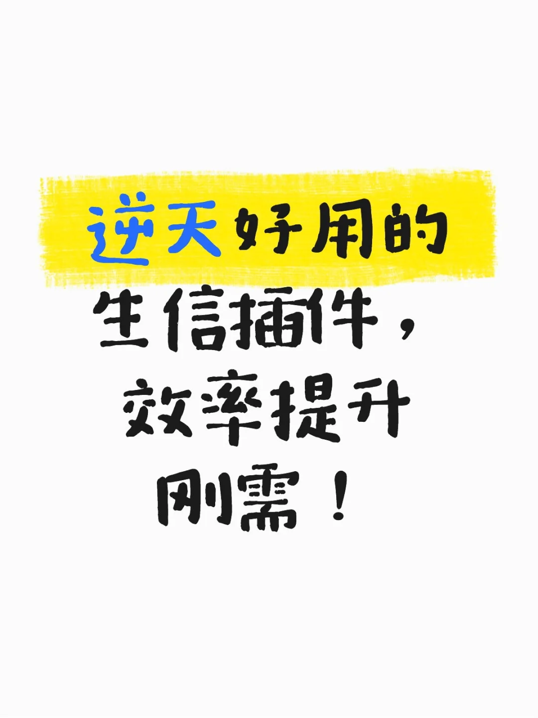 逆天好用的生信插件，效率提升刚需！