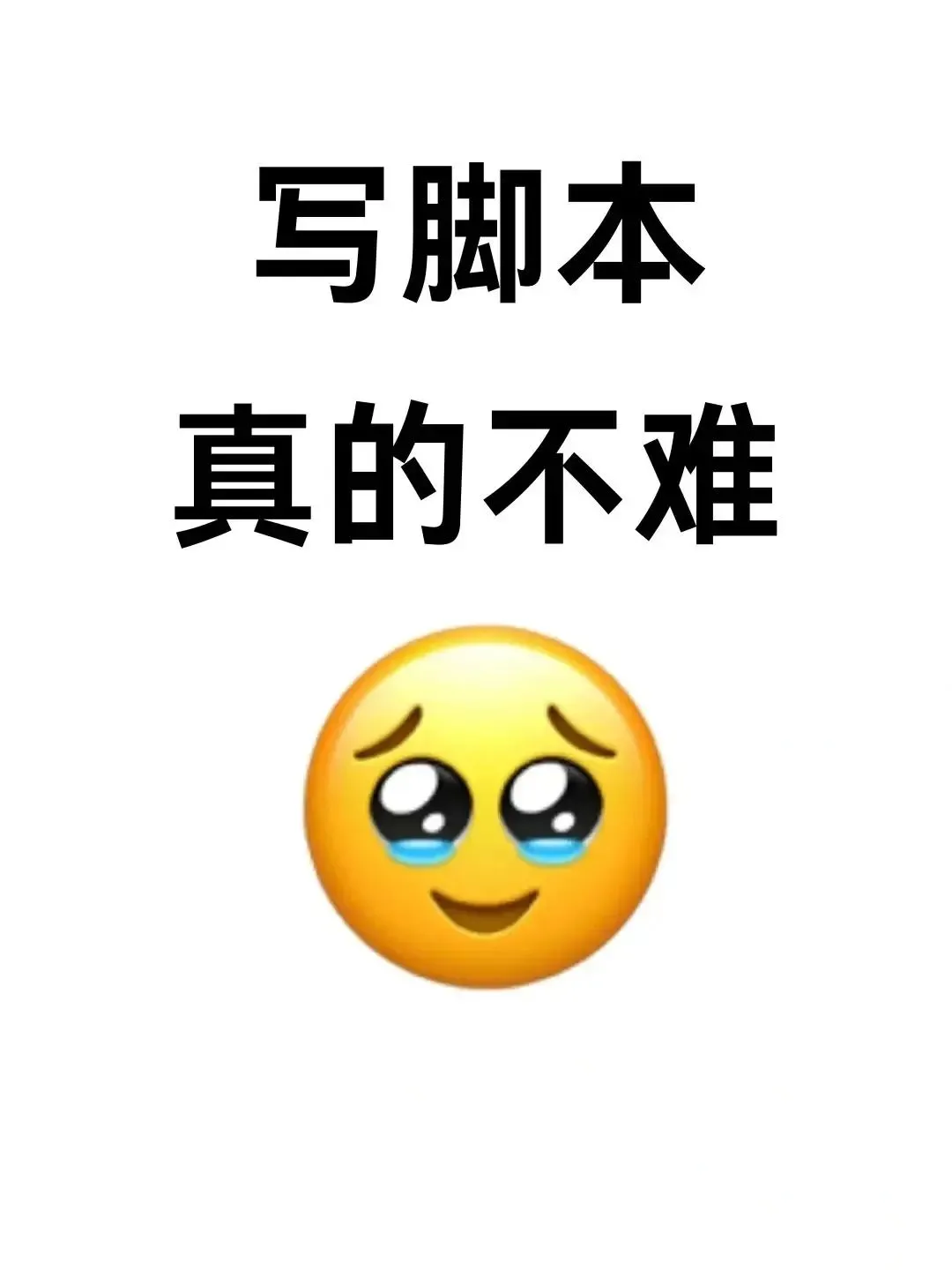 ✏脚本超简单！我教你，肯定会🔥