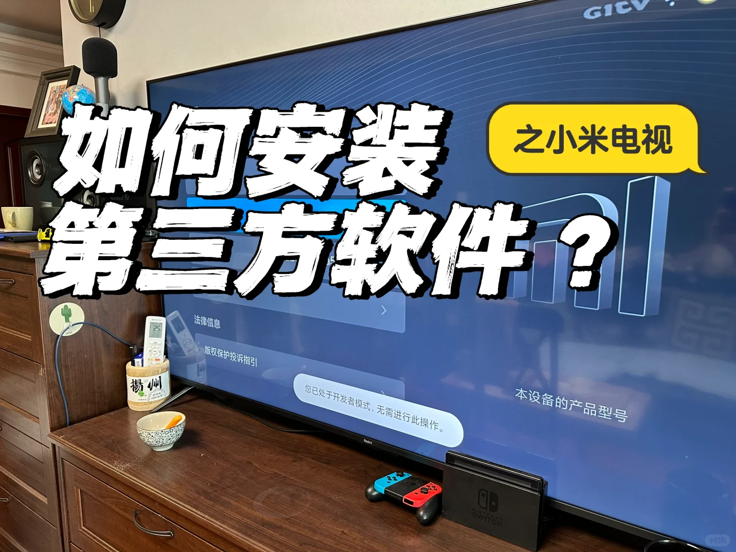 📺如何安装第三方软件-小米电视