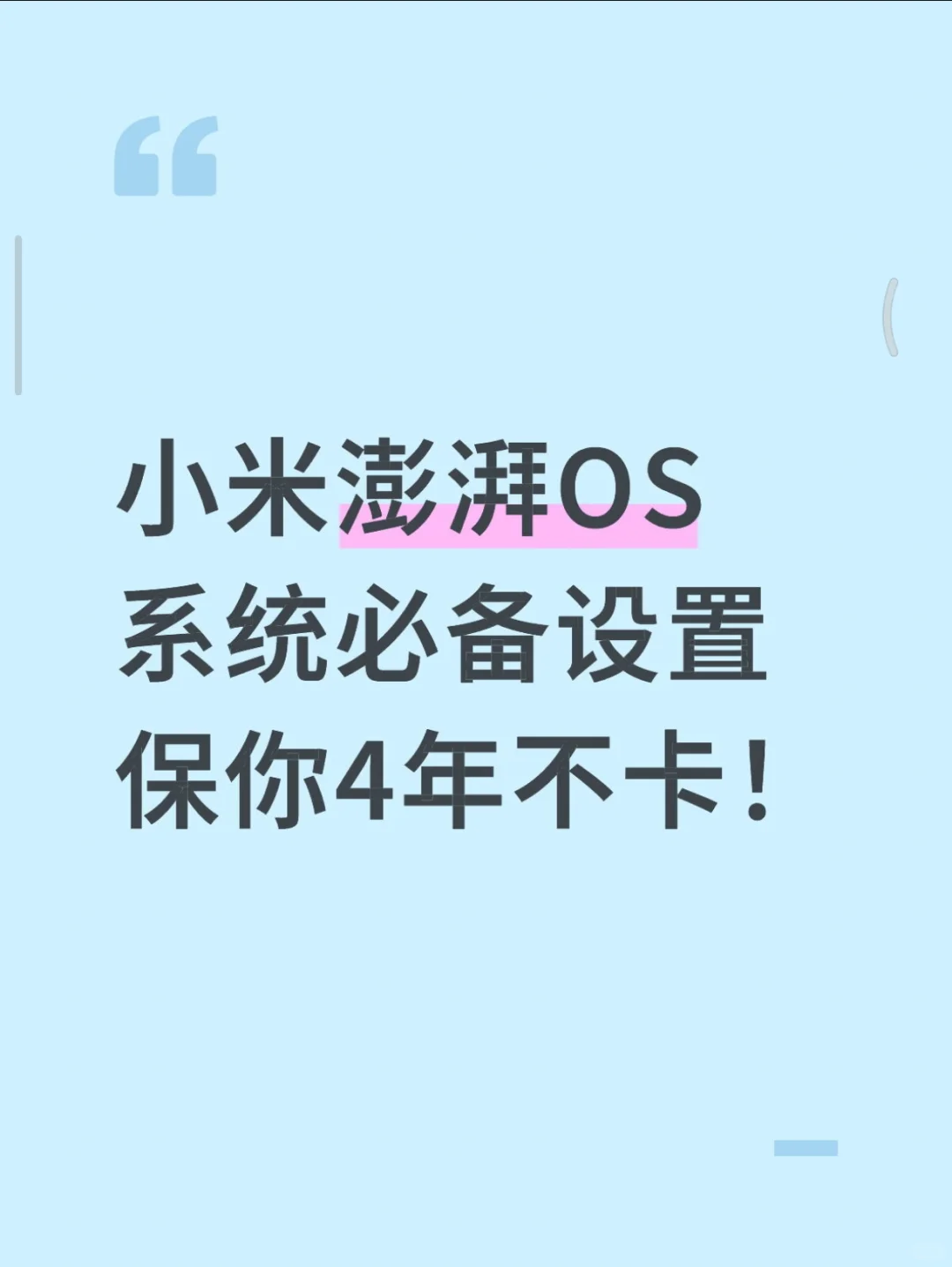 小米澎湃OS必备设置