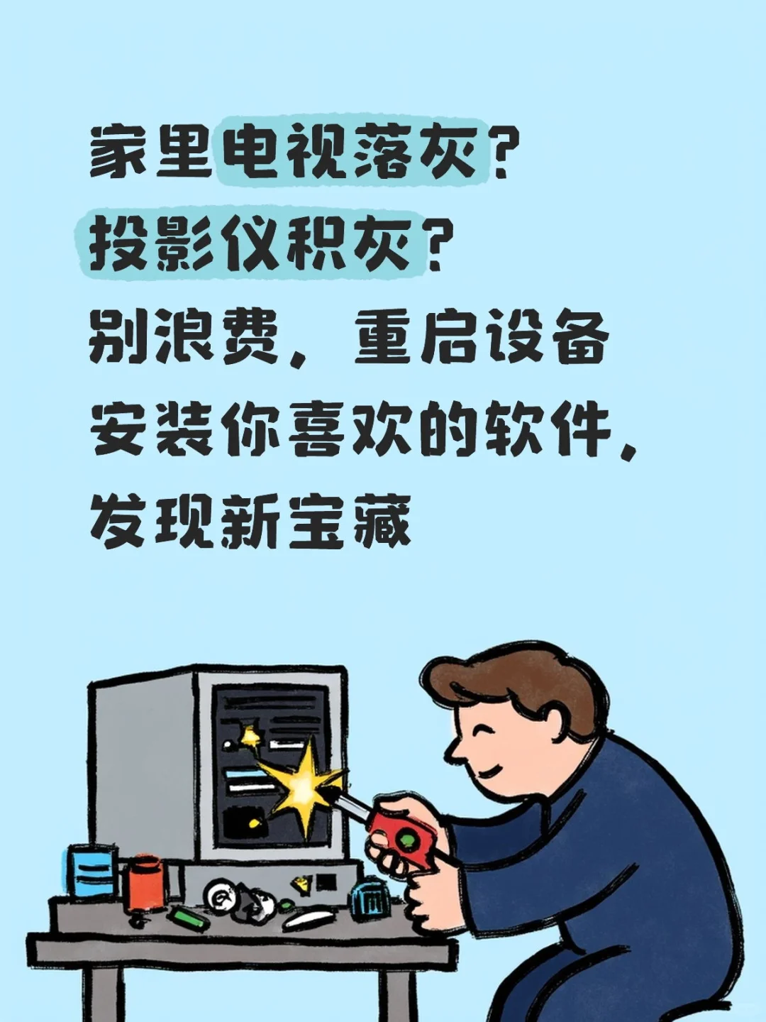 别让电视在家吃灰了！