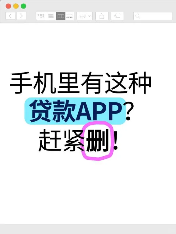 手机里有这种贷款APP？赶紧删！