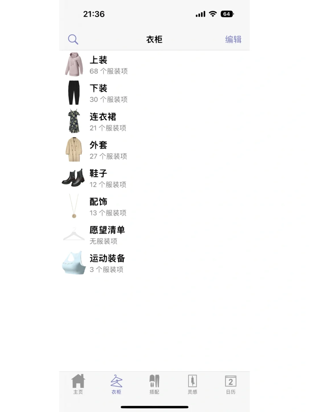 分享一个ios电子衣橱app