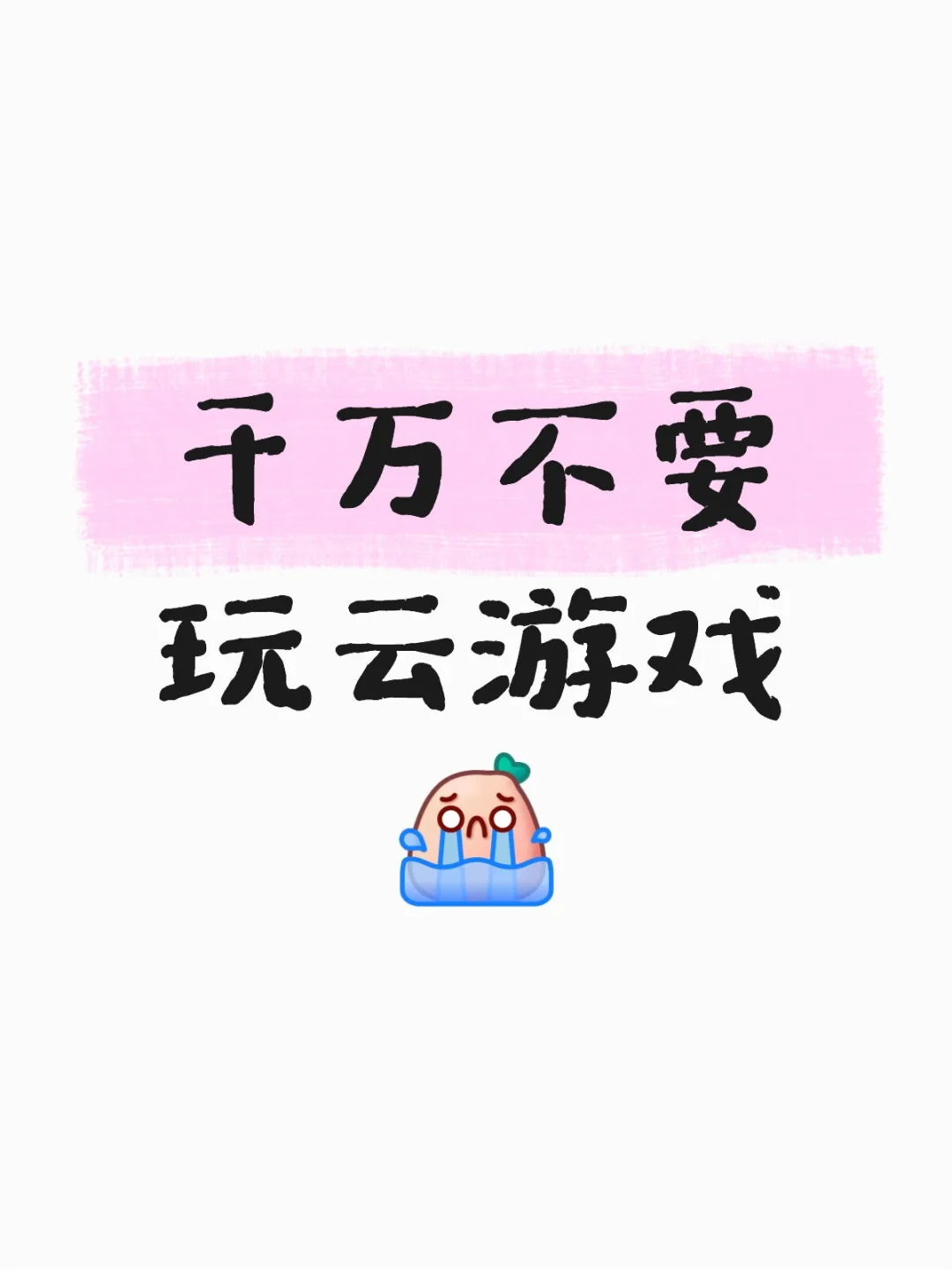 云游戏我恨你QwQ