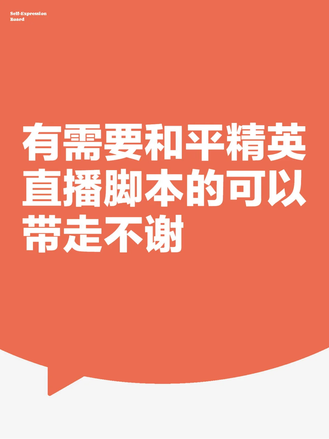 有需要和平精英直播脚本的可以带走不谢