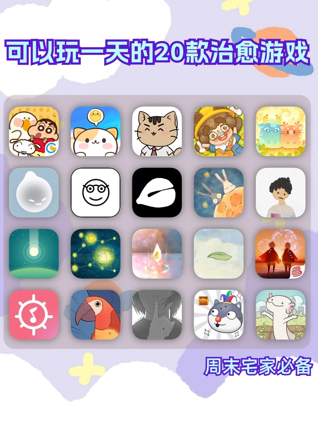 快来❗️这里有20款玩了就停不下来的治愈游戏