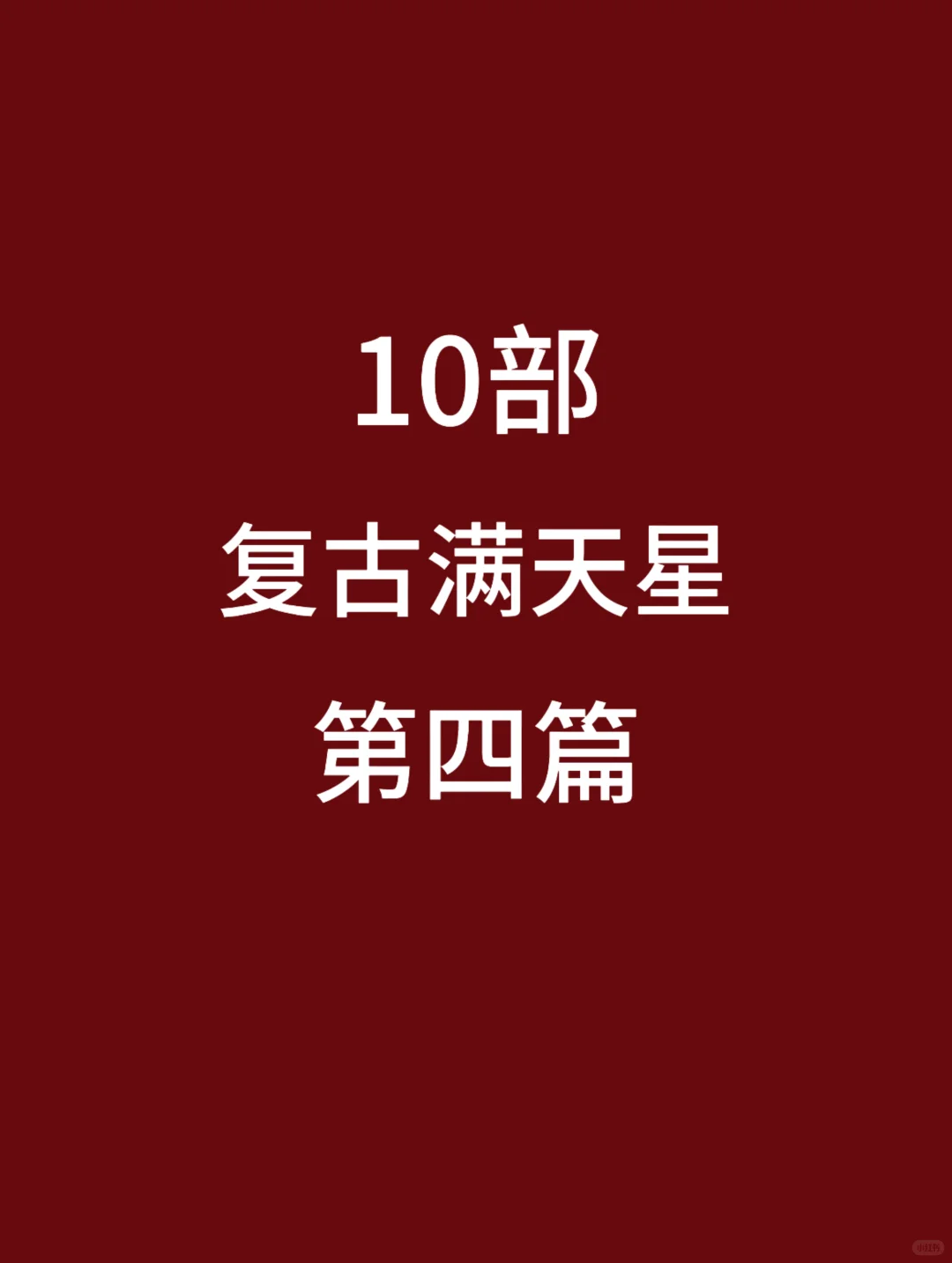 10部带有满天星辰，画面唯美的电影🎦