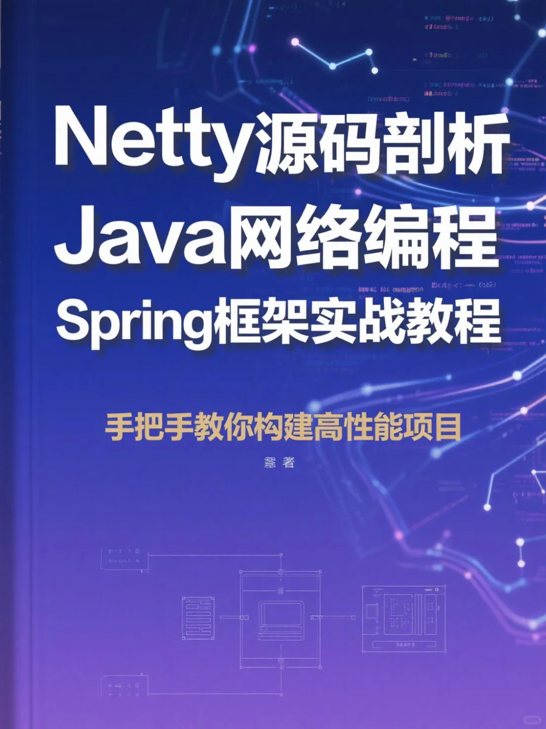 啃透Netty源码！Java网络编程不再卡壳