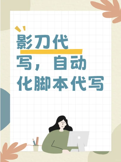 影刀程序代写与脚本创作，高效便捷，一键操