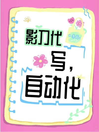 影刀代写程序脚本，高效便捷，轻松实现需求