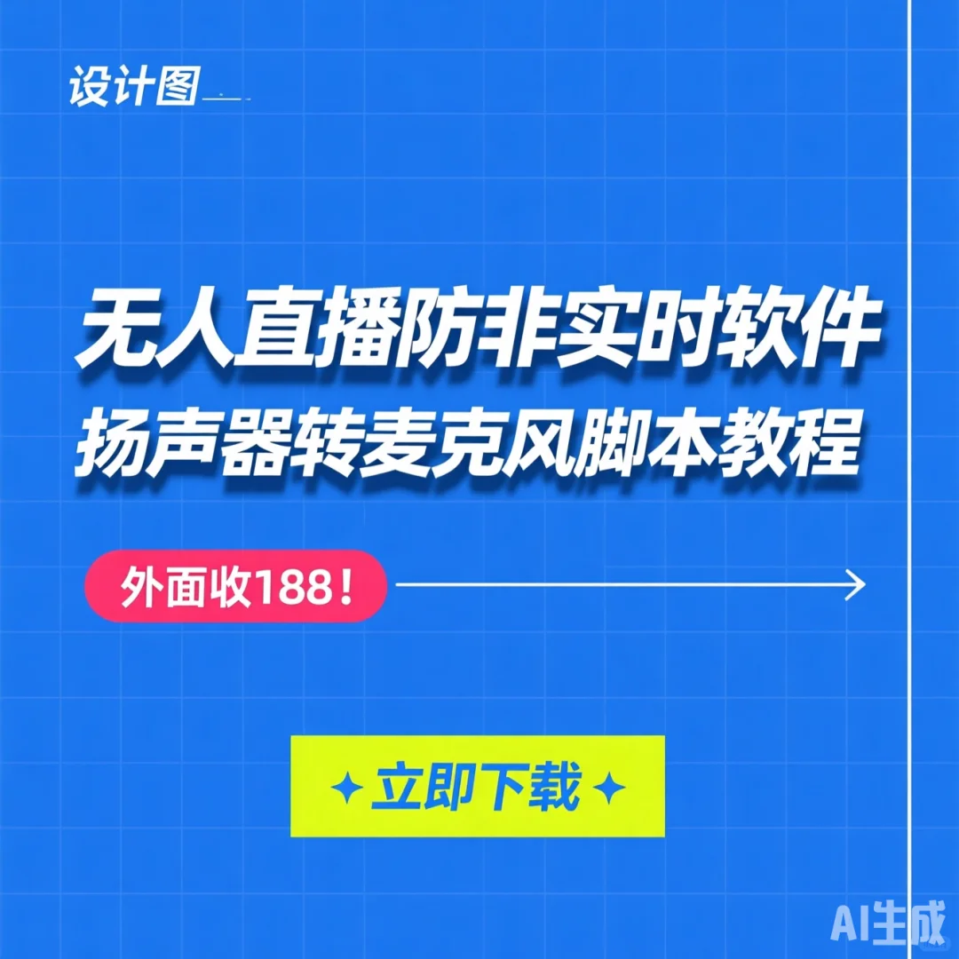 无人直播防非软件·扬声器转麦克风教程