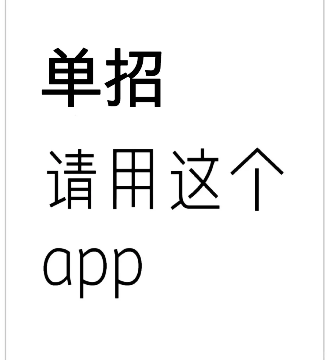 上单招，请用这个app