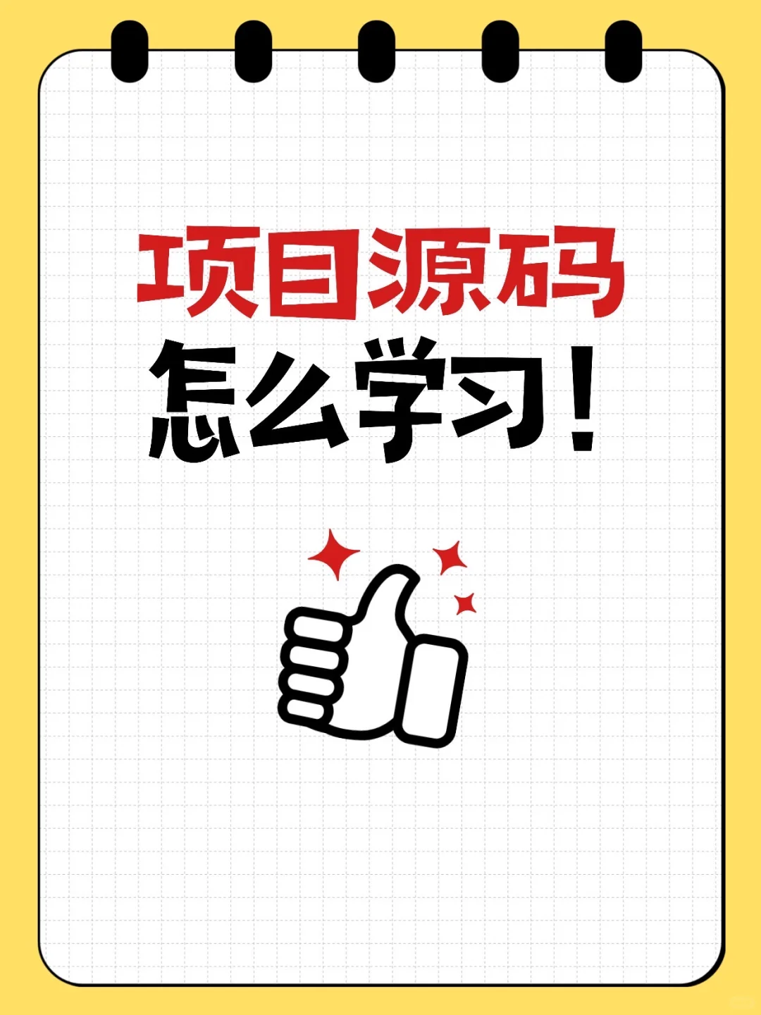 拿到计算机项目源码，怎么学习？