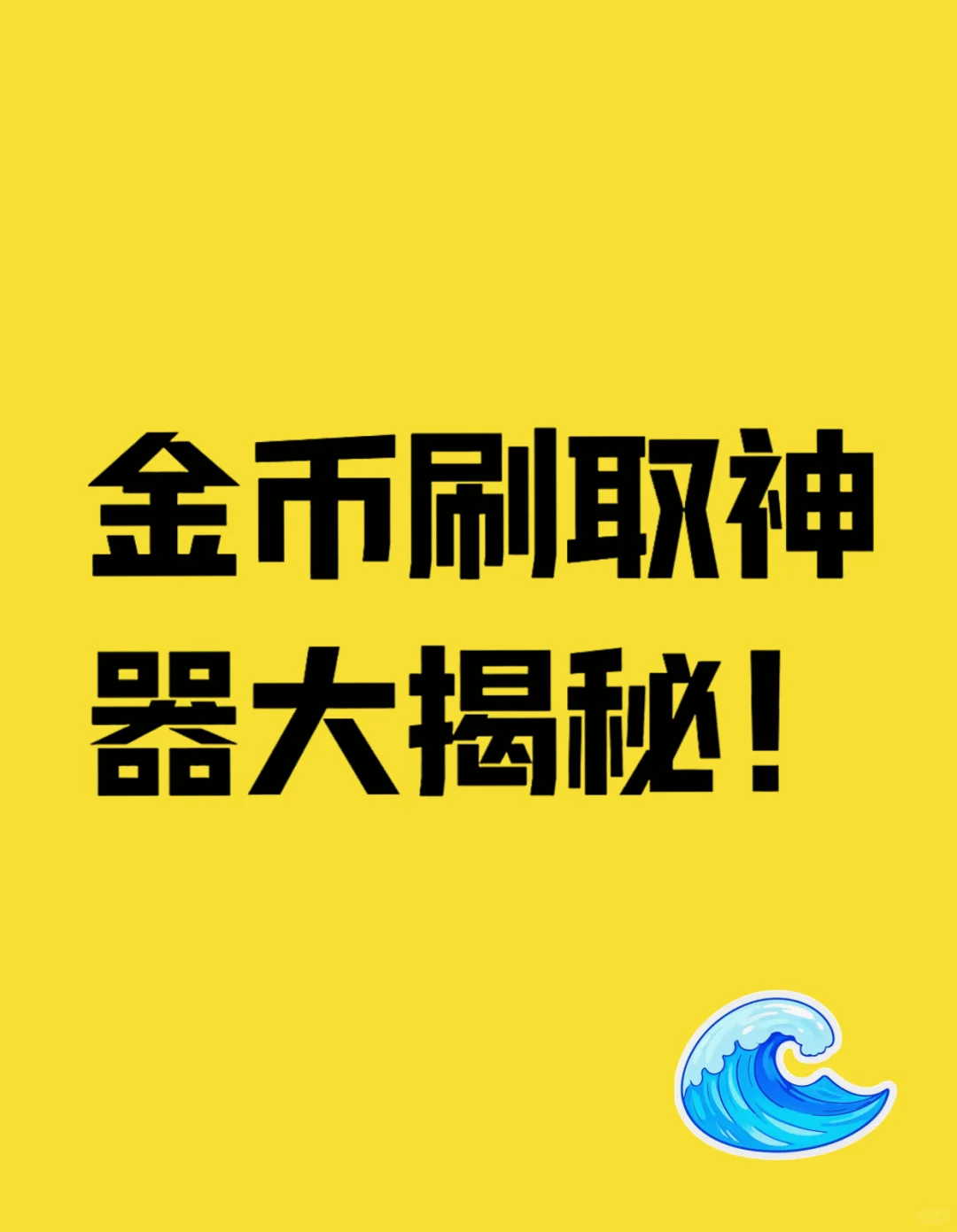 💥手把手教学｜金币提现神器实测 零封